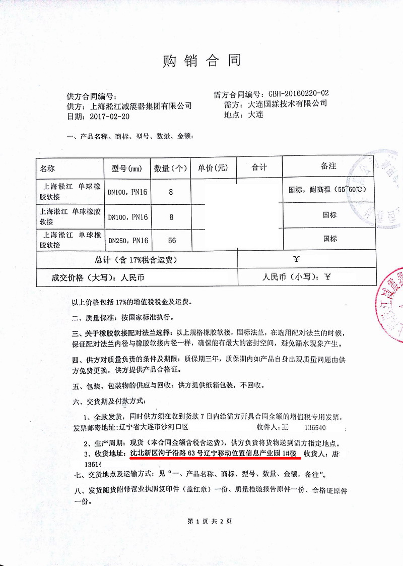 中*移动辽宁位置信息产业园数据中心橡胶接头合同